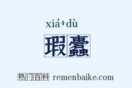 瑕蠹是什么意思的图片